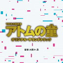 TBS系 日曜劇場 アトムの童 オリジナル・サウンドトラック [ (オリジナル・サウンドトラック) ]