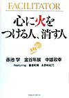 心に火をつける人、消す人