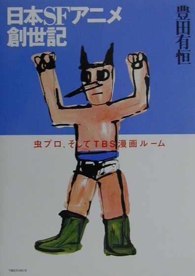 日本SFアニメ創世記