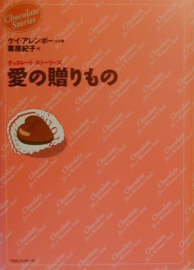 チョコレート・ストーリーズ愛の贈りもの