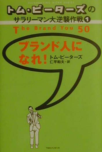 ブランド人になれ！ （Reinventing　work　series） [ トマス・J．ピーターズ ]