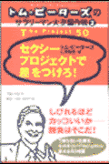 セクシープロジェクトで差をつけろ！