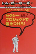 セクシープロジェクトで差をつけろ！