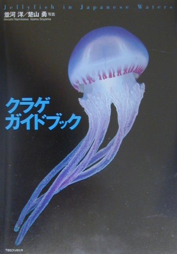 クラゲガイドブック Jellyfish　in　Japanes