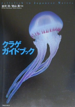 クラゲガイドブック Jellyfish　in　Japanese　wat [ 並河洋 ]