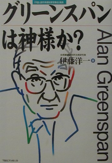 グリーンスパンは神様か？