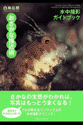 おさかな接近術