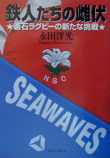 鉄人たちの雌伏