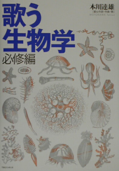 歌う生物学（必修編）