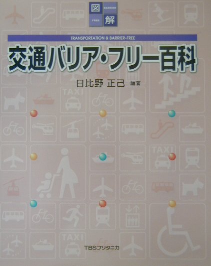 図解交通バリア・フリー百科