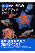 海辺の生きものガイドブック