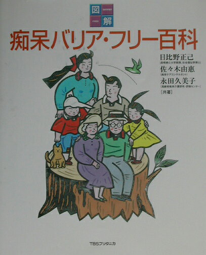 図解痴呆バリア・フリー百科