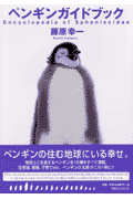 ペンギンガイドブック