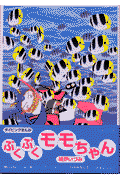 ぷくぷくモモちゃん