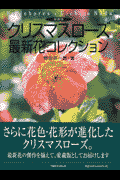 クリスマスローズ最新花コレクション