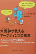 大魔神が教えるマーケティングの極意