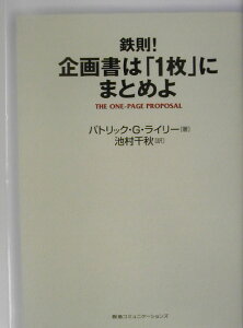 鉄則！企画書は「1枚」にまとめよ