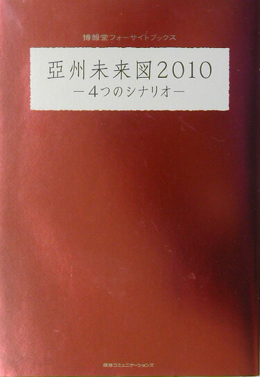 亞州未来図2010