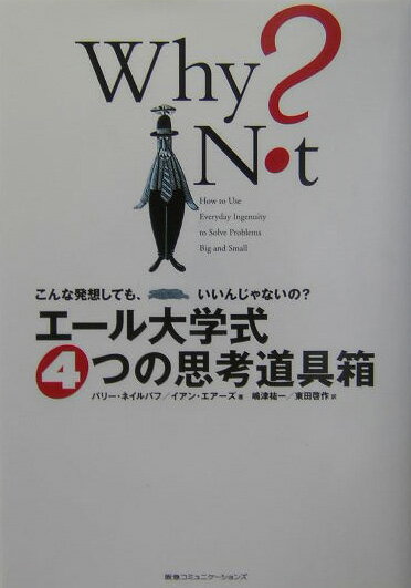 エール大学式4つの思考道具箱