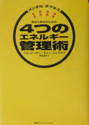 成功と幸せのための4つのエネルギー管理術