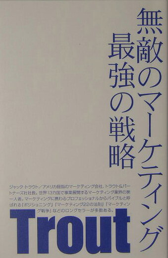 無敵のマーケティング最強の戦略