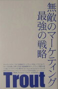 無敵のマーケティング最強の戦略