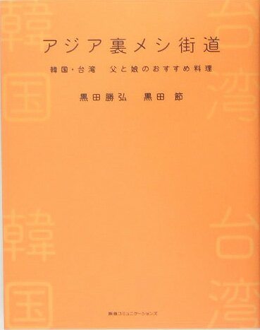 アジア裏メシ街道