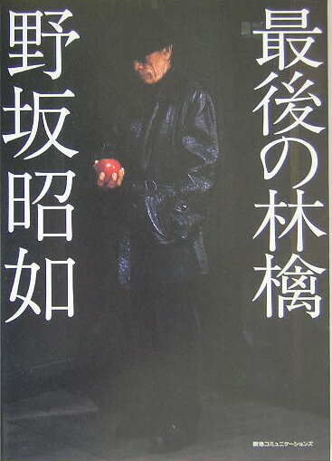 最後の林檎