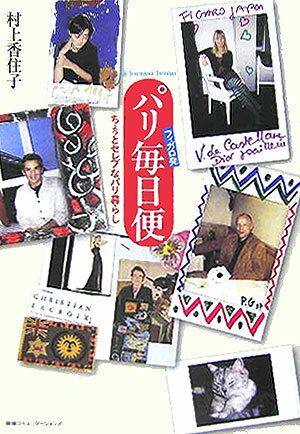 フィガロ発パリ毎日便