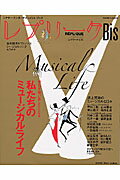 レプリークBis（vol．2） シアター・エンターテインメント・ブック 私たちのミュージカルライフ  ...