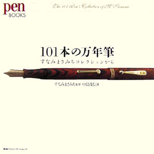 101本の万年筆 すなみまさみちコレクションから （Pen　books） [ 中島茂信 ]