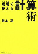 現場で使える計算術