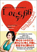 恋愛セレブ、ジュリアナが教えるloveテク66