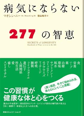 病気にならない277の智恵