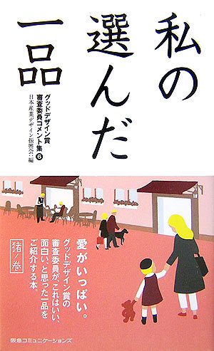 私の選んだ一品（猪ノ巻）