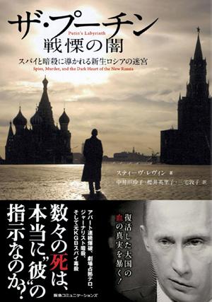 ザ・プーチン戦慄の闇