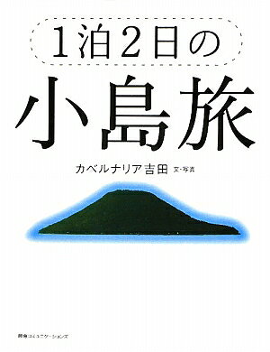 1泊2日の小島旅
