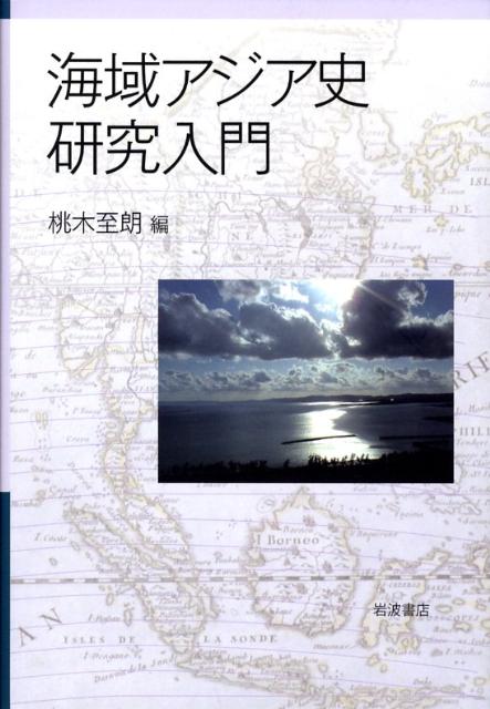 海域アジア史研究入門