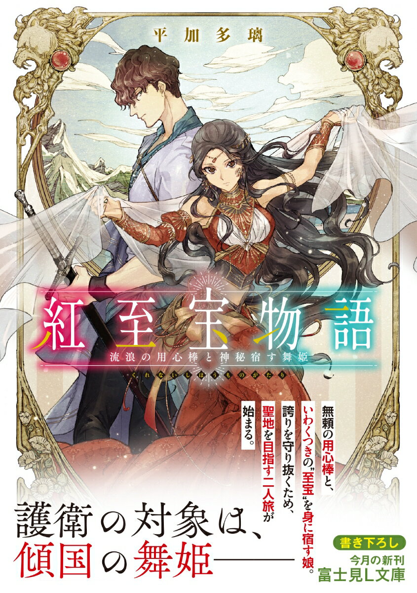 紅至宝物語 流浪の用心棒と神秘宿す舞姫 (富士...の紹介画像2