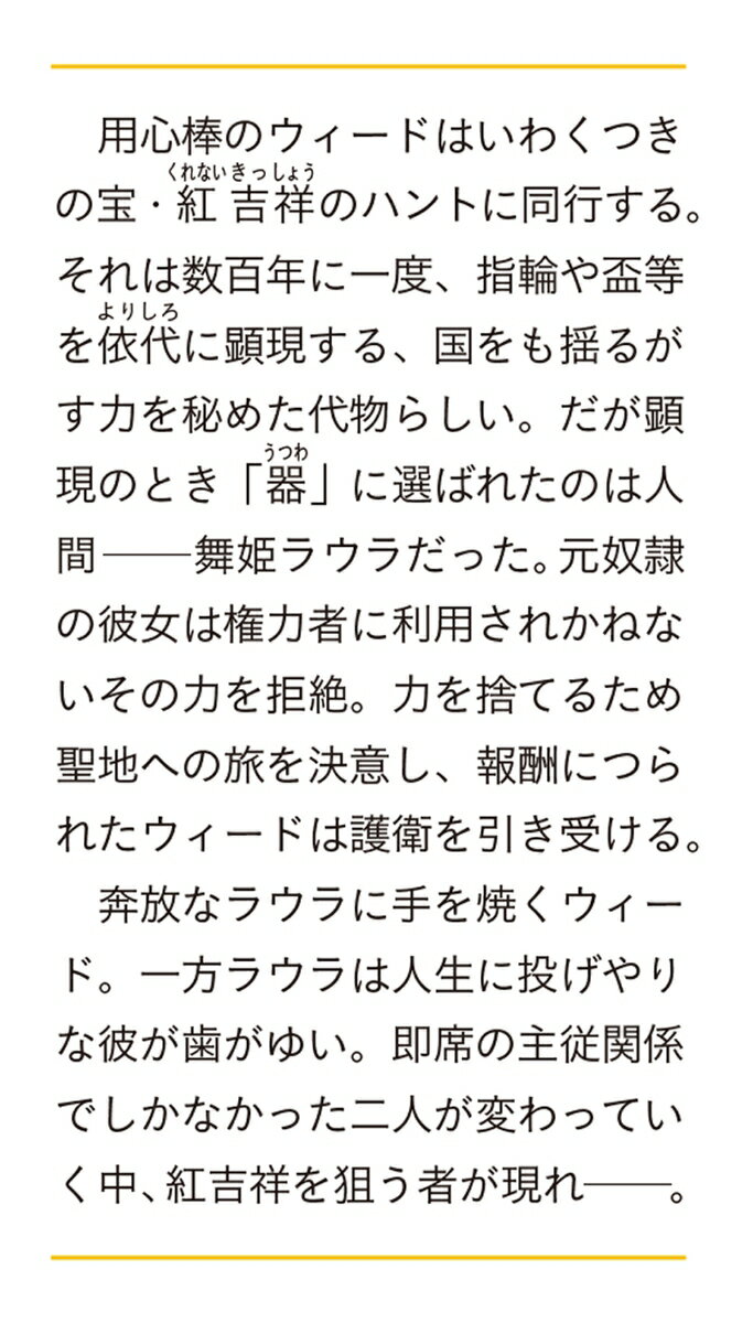 紅至宝物語 流浪の用心棒と神秘宿す舞姫 (富士...の紹介画像3