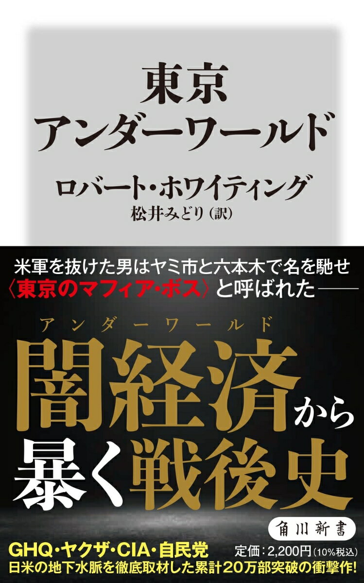 楽天楽天ブックス東京アンダーワールド （角川新書） [ ロバート・ホワイティング ]