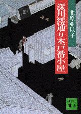 深川澪通り木戸番小屋