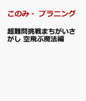 超難問挑戦まちがいさがし 空飛ぶ魔法編