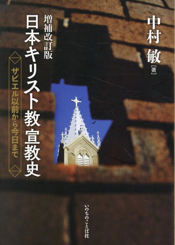 日本キリスト教宣教史増補改訂版