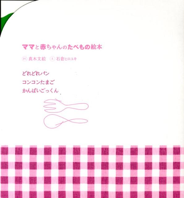 ママと赤ちゃんのたべもの絵本3冊（4・5・6）セット