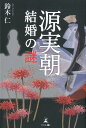 源実朝結婚の謎 鈴木仁