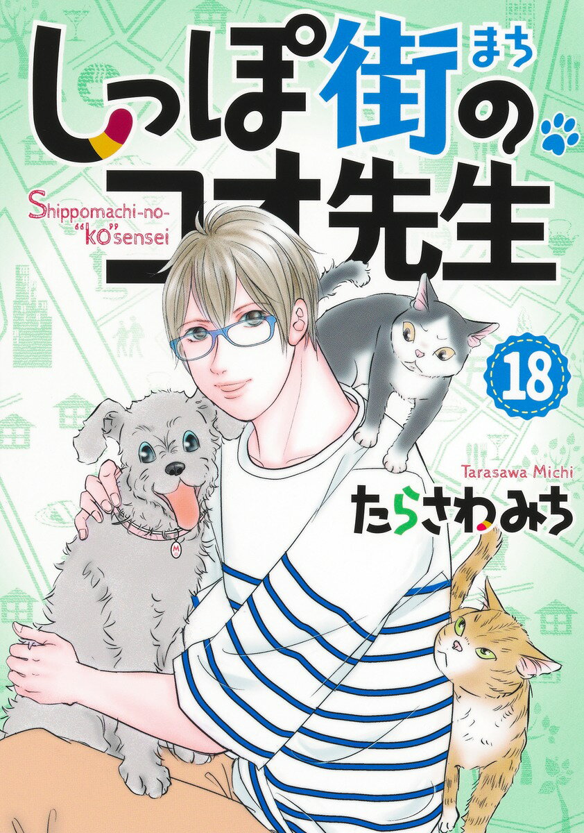 しっぽ街のコオ先生 18
