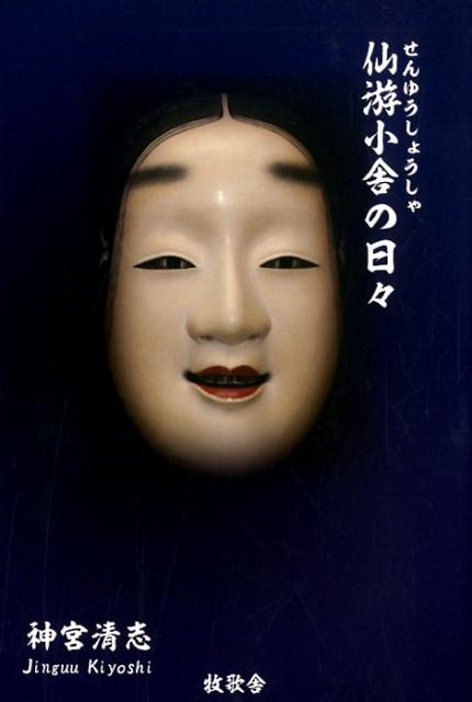 仙游小舎の日々 [ 神宮清志 ]