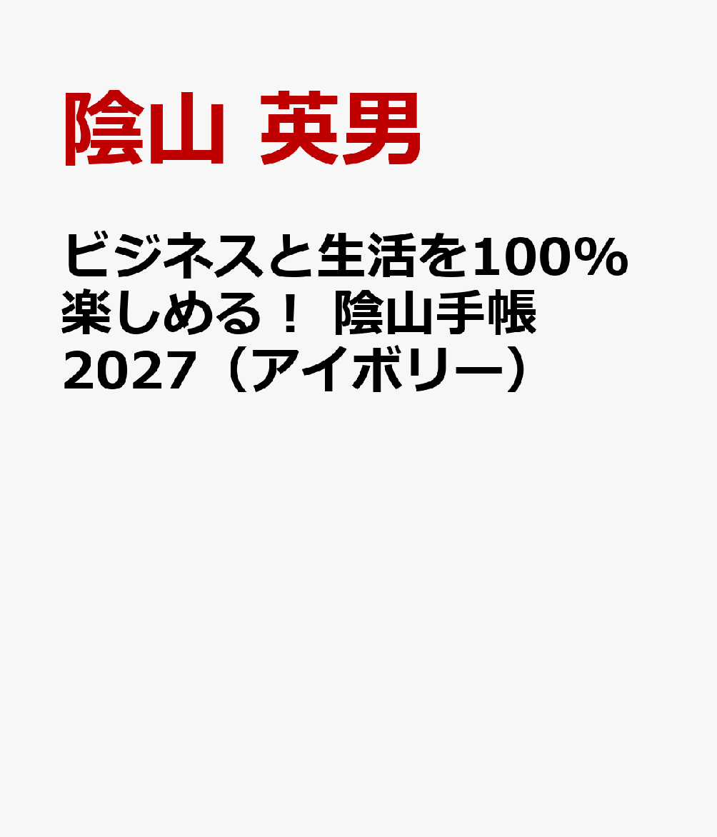 ビジネスと生活を100%楽しめる！ 陰山手帳2027（アイボリー）