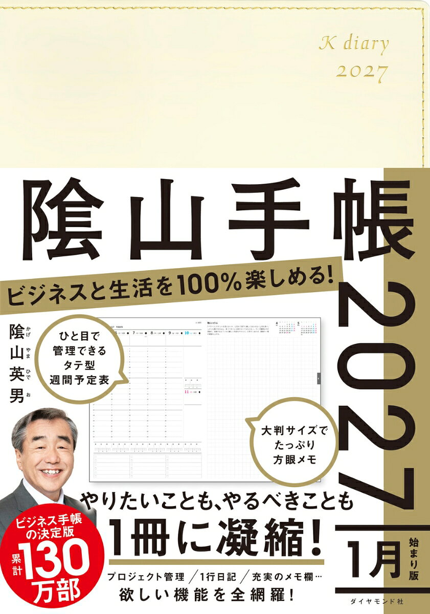 ビジネスと生活を100%楽しめる！ 陰山手帳2027（アイボリー）